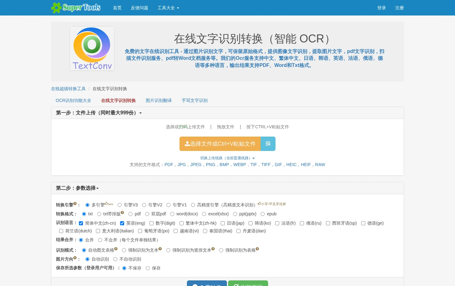 在线文字识别转换 页面快照